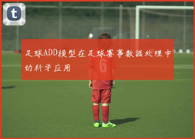足球ADD模型在足球赛事数据处理中的科学应用