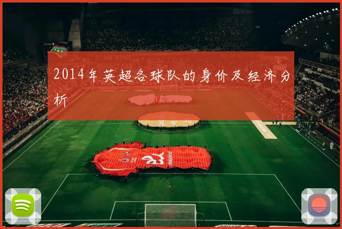 2014年英超各球队的身价及经济分析
