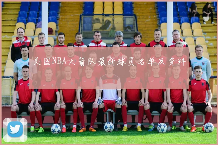美国NBA火箭队最新球员名单及资料