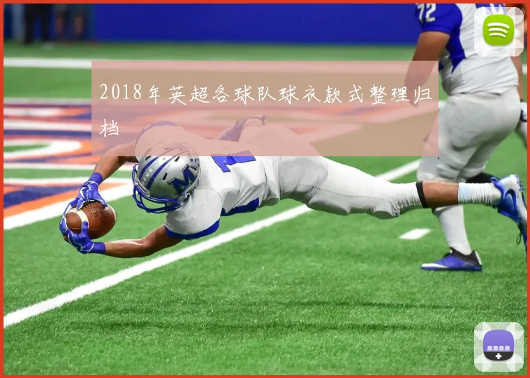 2018年英超各球队球衣款式整理归档