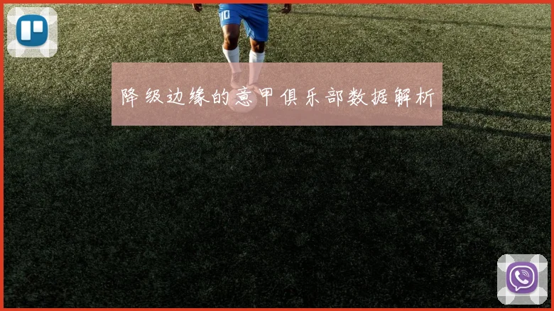 降级边缘的意甲俱乐部数据解析