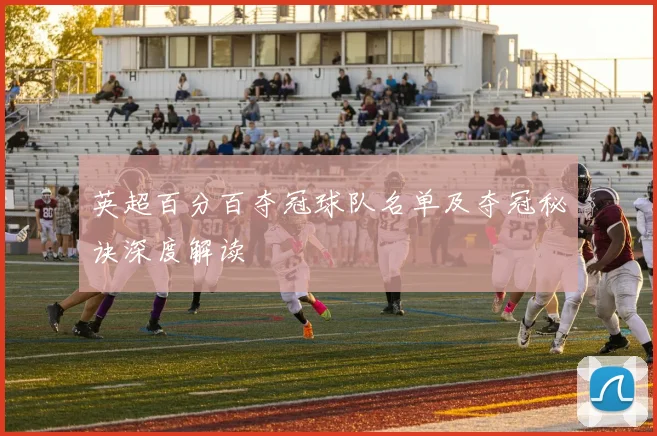 英超百分百夺冠球队名单及夺冠秘诀深度解读