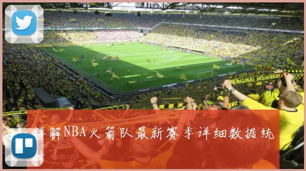 详解NBA火箭队最新赛季详细数据统计