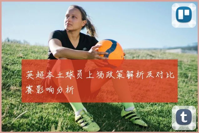 英超本土球员上场政策解析及对比赛影响分析