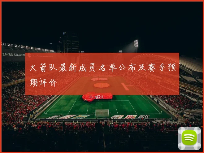 火箭队最新成员名单公布及赛季预期评价