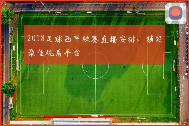2018足球西甲联赛直播安排，锁定最佳观看平台
