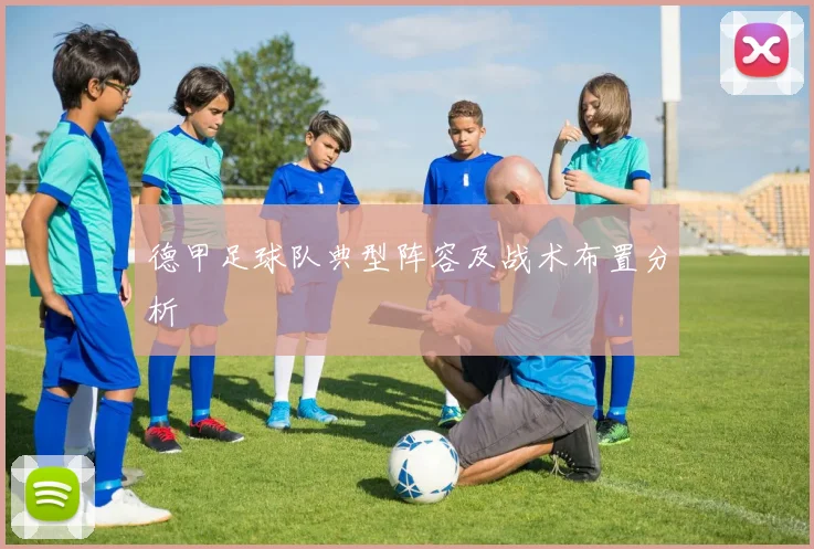 德甲足球队典型阵容及战术布置分析