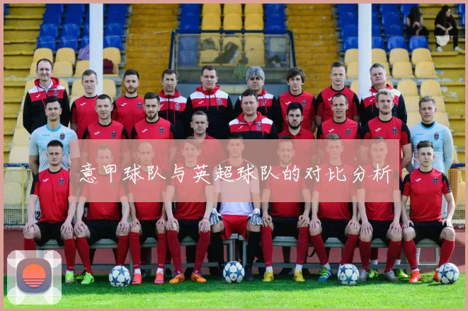 意甲球队与英超球队的对比分析